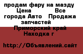 продам фару на мазду › Цена ­ 9 000 - Все города Авто » Продажа запчастей   . Приморский край,Находка г.